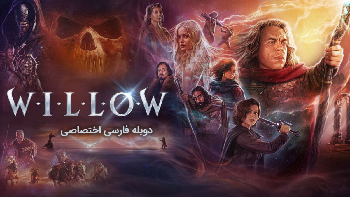 دانلود و تماشای آنلاین سریال ویلو Willow با دوبله فارسی