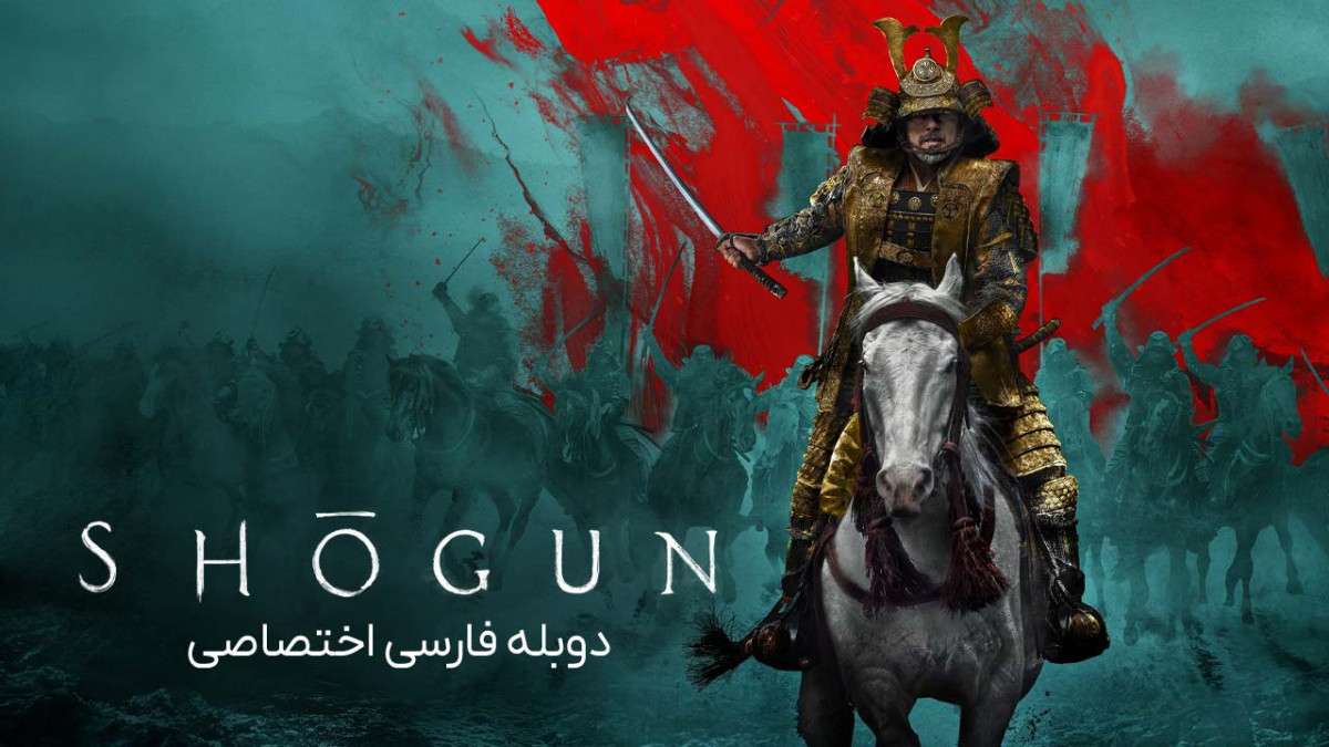 دانلود و تماشای آنلاین سریال شوگان Shogun با دوبله فارسی