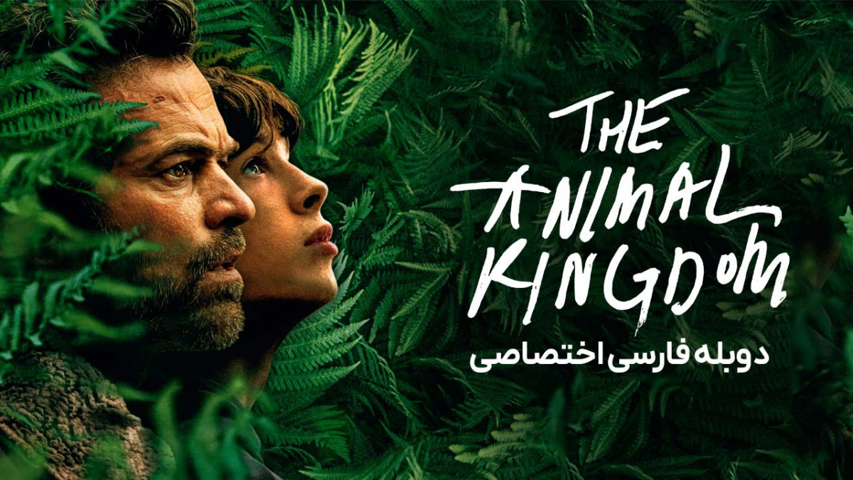 دانلود و تماشای آنلاین فیلم پادشاهی حیوانات The Animal Kingdom با دوبله ...