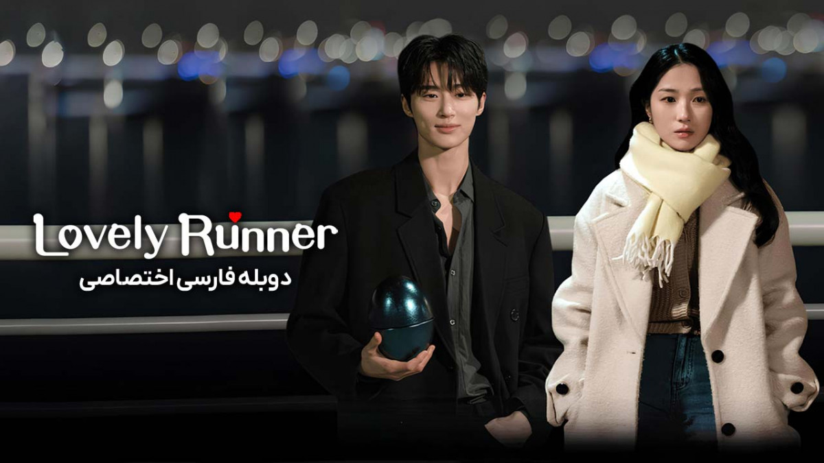 دانلود و تماشای آنلاین سریال دونده دوست داشتنی Lovely Runner با دوبله فارسی