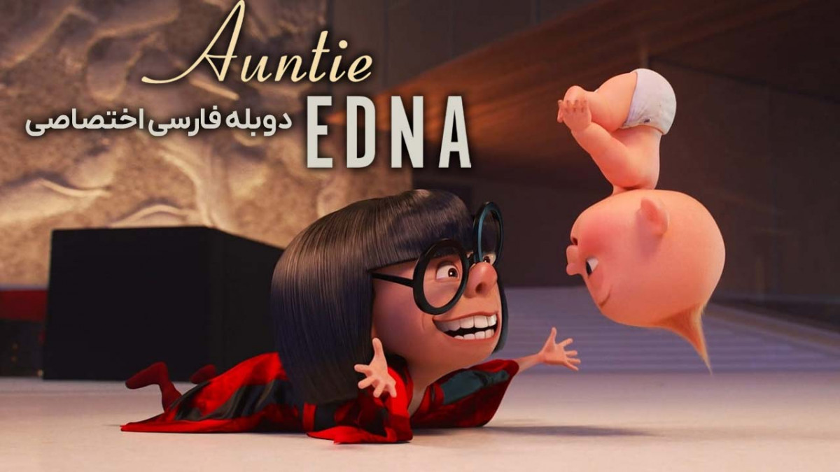 دانلود و تماشای آنلاین فیلم عمه ادنا Auntie Edna با دوبله فارسی