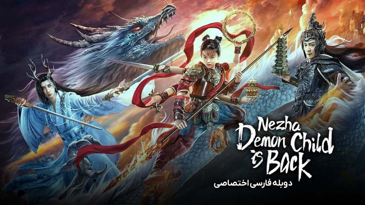 دانلود و تماشای آنلاین فیلم نژا: شیطان کوچک برگشته است Nezha: Demon ...