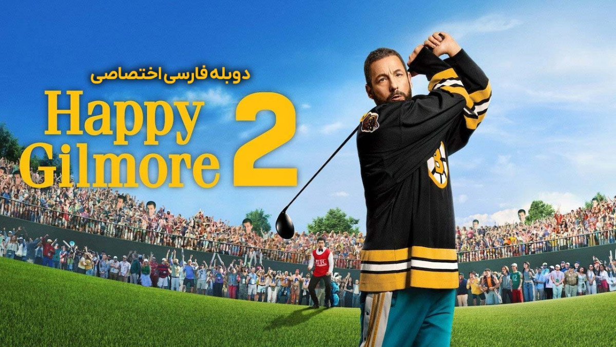 دانلود و تماشای آنلاین فیلم هپی گیل مور 2 Happy Gilmore 2 با دوبله فارسی