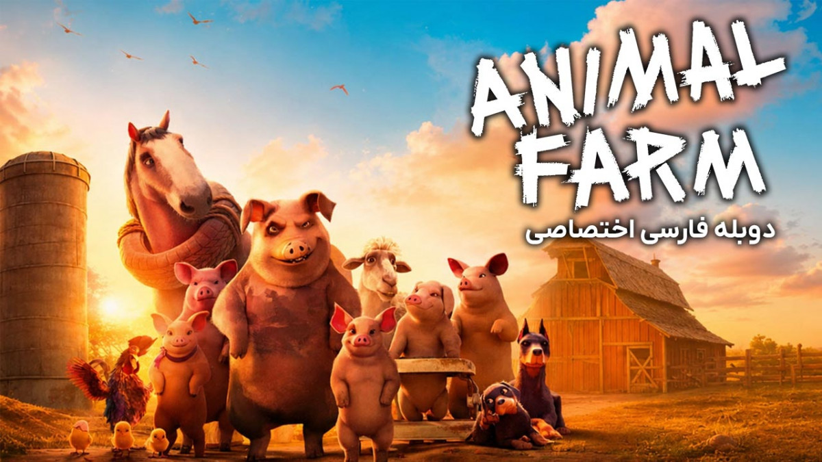 دانلود و تماشای آنلاین فیلم مزرعه حیوانات Animal Farm با دوبله فارسی